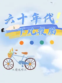 六十年代之下凡投胎