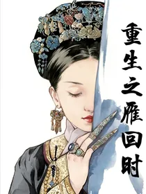 如懿传：重生之雁回时