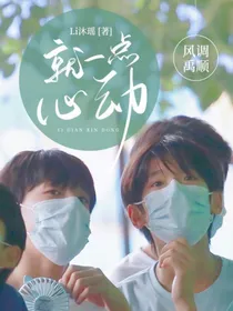 风调禹顺：就一点心动