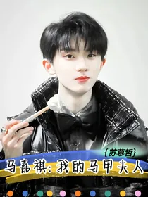 马嘉祺：我的马甲夫人