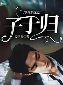 快穿系统之子于归
