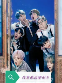 BTS：我家亲戚特别多