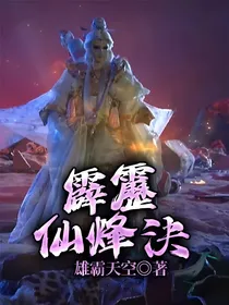 霹雳仙烽决