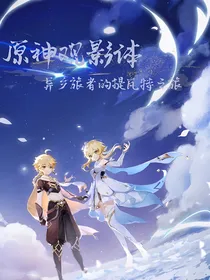 原神观影体：异乡旅者的提瓦特之旅