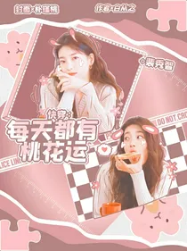 快穿：每天都有桃花运