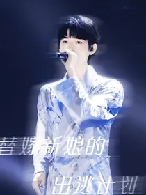 宋亚轩：替嫁新娘的出逃计划