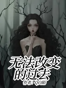 无法改变的过去