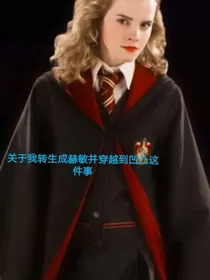 关于我转生成赫敏并穿越到凹凸这件事
