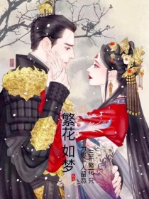 又见一帘幽梦之繁花如梦