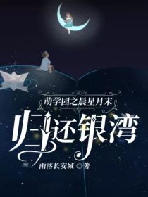 萌学园之晨星月末：归还银湾