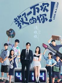 救了一万次的你