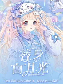 综漫之替身白月光