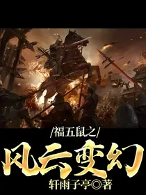 福五鼠之风云变幻