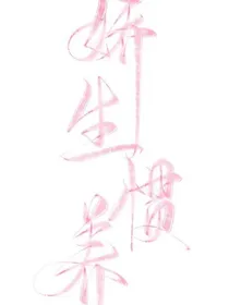大少爷他总是娇生惯养