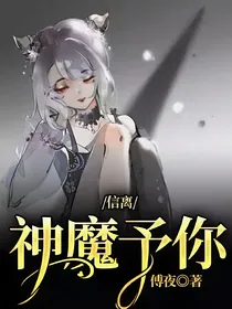 信离：神魔予你