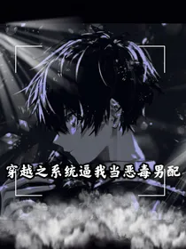 穿越之系统让我当恶毒男配