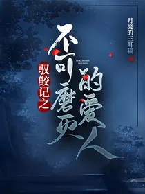 驭鲛记之不可磨灭的恋人
