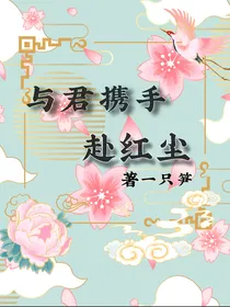 与君携手赴红尘