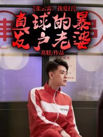 张云雷：我爱打直球的暴发户老婆