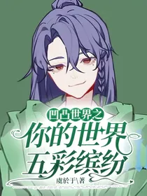凹凸世界之你的世界五彩缤纷
