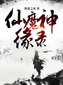 仙魔神缘录