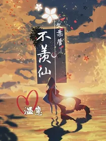 不羡仙：文案管