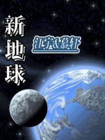 新地球——江宇X慕轩