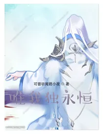 唯我独永恒