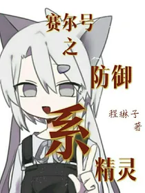 赛尔号之防御系精灵
