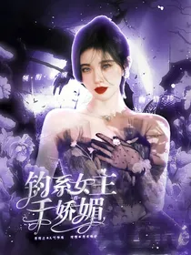 TNT：钓系女主千娇百媚