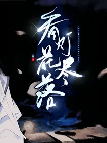 看灯花尽落