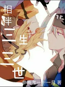 凹凸：相伴三生三世