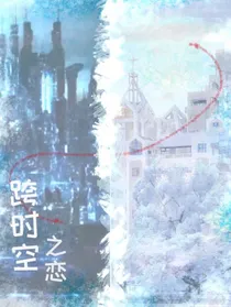 世界的另一个我：跨时空之恋