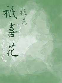 只喜花
