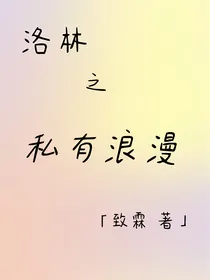 洛林：私有浪漫