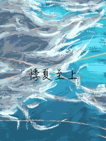 悸夏至上