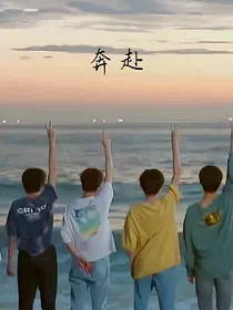 TNT：奔—赴