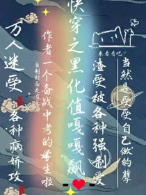 快穿之黑化值嘎嘎飙