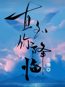直到你降临：念卿