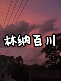 林纳百川