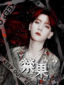 EXO：禁果