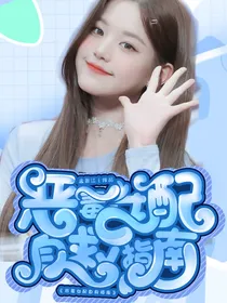 TF三代：恶毒女配自救指南