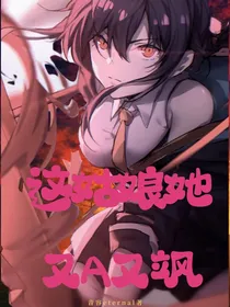 （凹凸世界）这姑娘她又A又飒