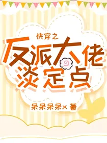快穿之反派大佬淡定点
