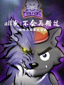 all灰：不会再错过