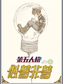 第五人格：似梦非梦