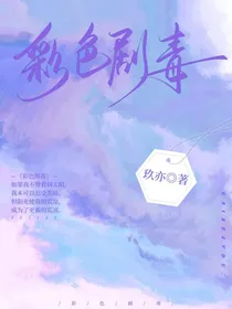 叶罗丽之彩色剧毒