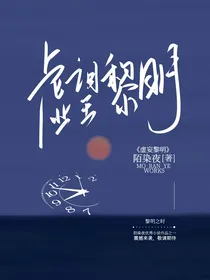 虚妄黎明