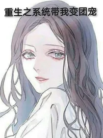 重生之系统带我变团宠