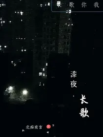 漆夜长歌（minecraft……HE）